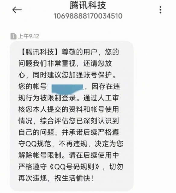 QQ被盗用户“道歉”申请解封 腾讯:这是用户自己的问题