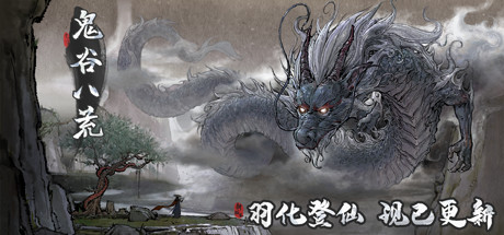《鬼谷八荒》一修大师177项修改器更新！高自由度修改