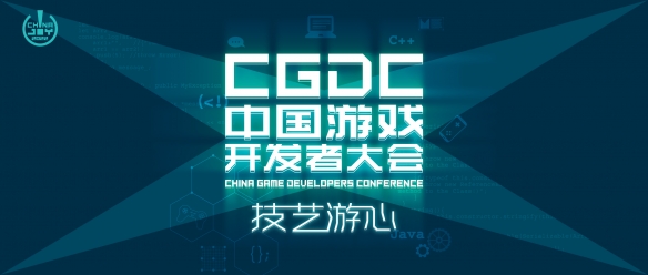 2022中国游戏开发者大会（CGDC）重磅来袭敬请期待
