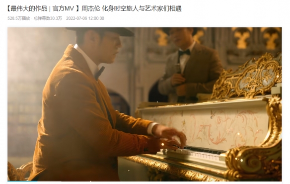 新专MV登顶热搜！周杰伦:对我来说它就是最伟大的作品