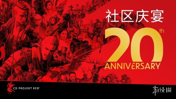 CDPR成立20周年：邀请玩家去波兰参与派对吃喝玩乐