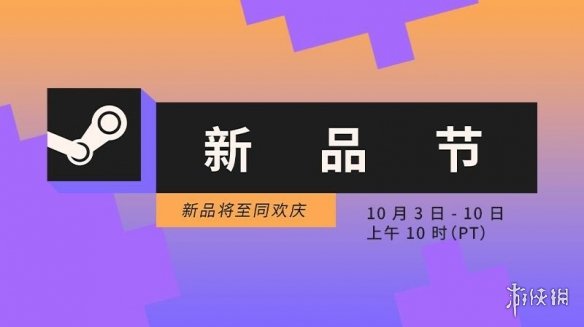 Steam新品节将于10月3日开启 提供大量新作游戏试玩