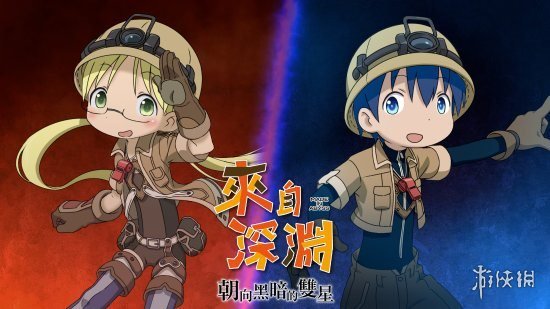 《来自深渊 朝向黑暗的双星》官方公布片尾曲“灯火”