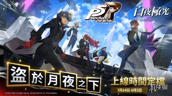 《女神异闻录5 皇家版》X《白夜极光》联动立绘图公开