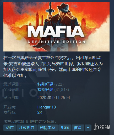 Steam每日特惠:《四海兄弟最终版》新史低《心魔》8元