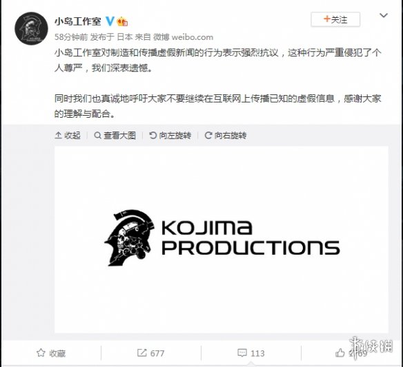 不信谣不传谣！小岛工作室发文谴责传播假新闻行为