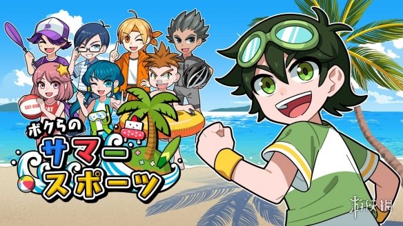 多人派对游戏《我们的夏日运动》登录NS 限时7折优惠