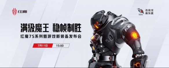 游戏旗舰Top1！满帧原神机皇红魔7S系列3999起！7.15开售