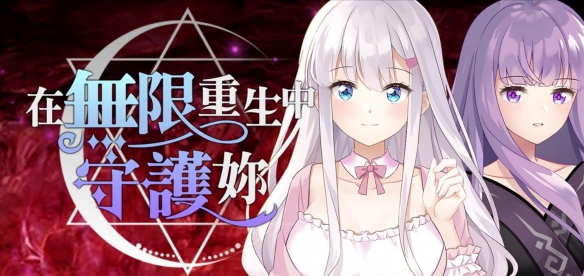 克苏鲁X悬疑！绅士游戏《在无限重生中守护你》热卖