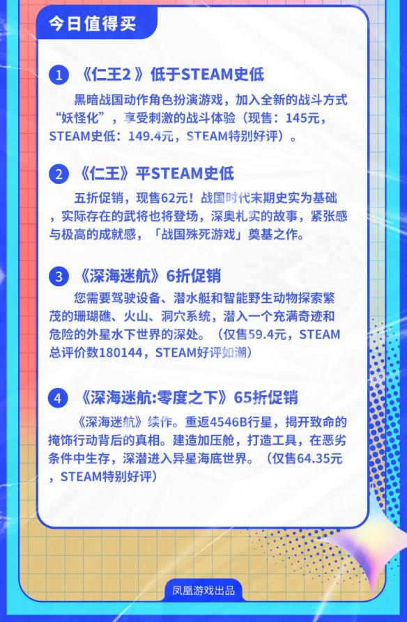 凤凰早报：《仁王2 》145元新史低