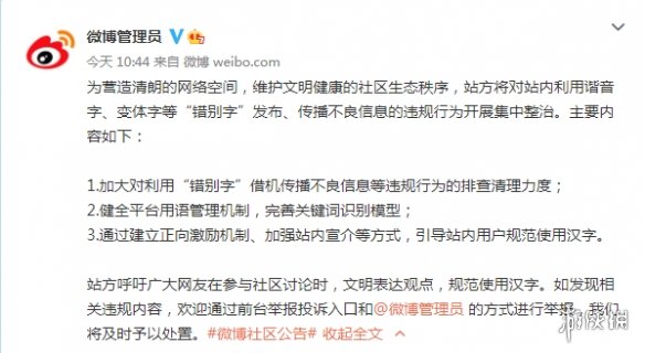 微博：利用谐音字、变体字等发布传播不良信息？整治！