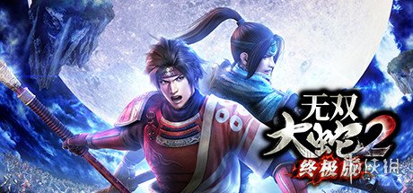 《无双大蛇2：终极版》一修大师22项修改器 v1.0发布