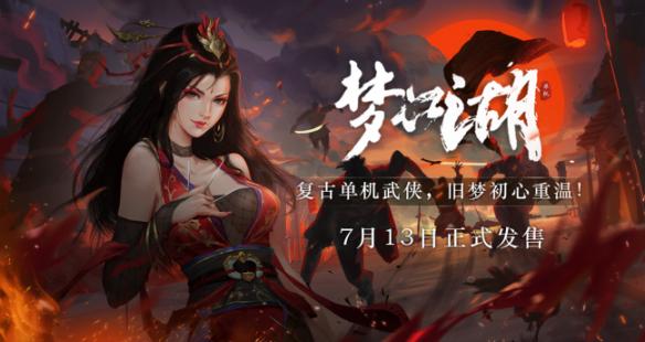 复古武侠单机《梦江湖》今日上线，首周九折