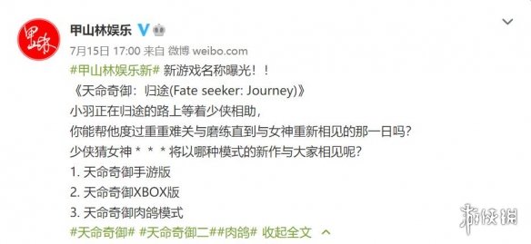 甲山林揭晓天命奇御新作游戏名：《天命奇御：归途》