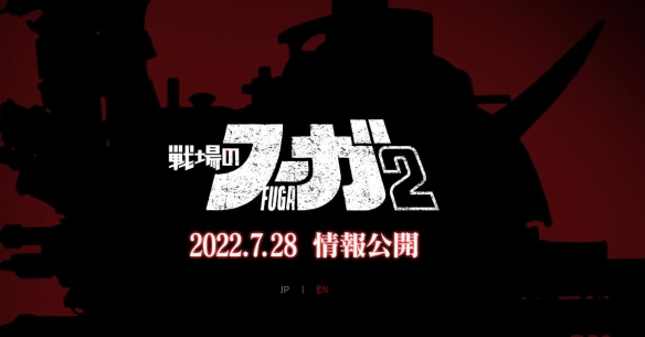 策略RPG《战场的赋格曲2》将在7月28日公布详细信息