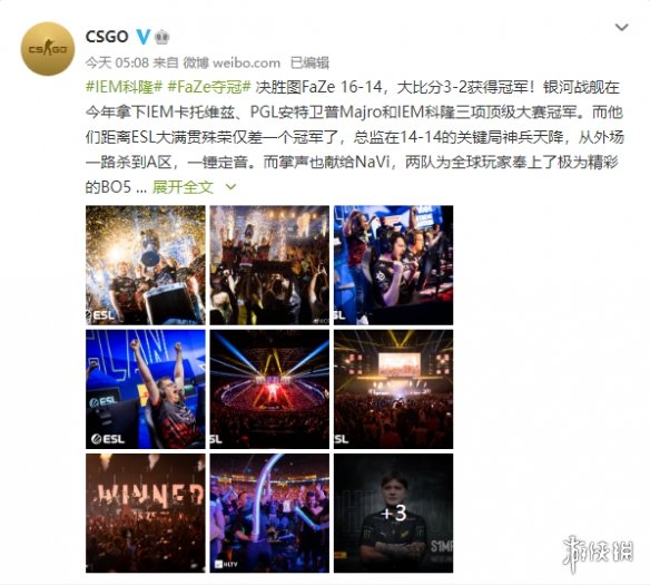 FaZe夺《CSGO》IEM科隆冠军！s1mple荣膺MVP