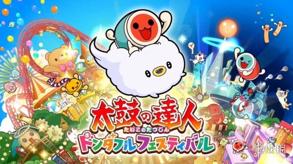《太鼓达人 咚咚雷音祭》全部乐曲公布 超多人气歌曲