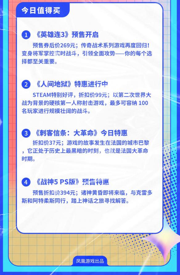 凤凰早报：《英雄连3》预售特惠