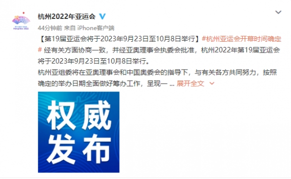 杭州亚运会举办时间确定！2023年9月至10月举行