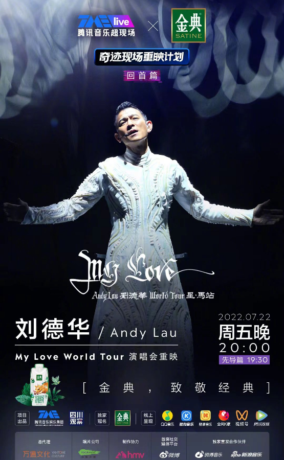 刘德华演唱会线上重映官宣！7月22日晚上8点首播！