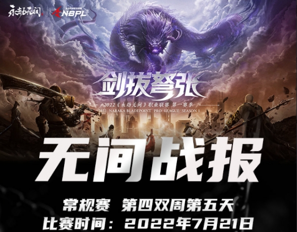 《永劫无间》NBPL常规赛第四双周DAY5战况结果汇总