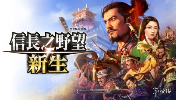 游侠独家技术制作《信长之野望：新生》内存修改器