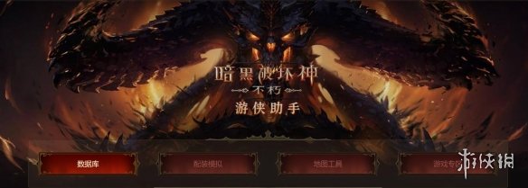 《暗黑不朽》游侠数据助手上线！可查数据、模拟配装