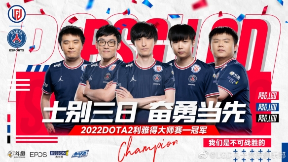 150万美元奖金！《DOTA2》利雅得大师赛PSG.LGD夺冠