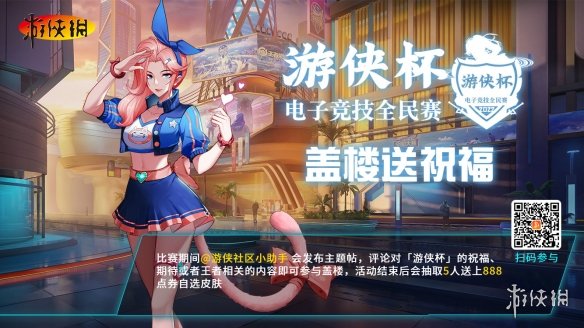 第二届「游侠杯」火热进行中 大量王者荣耀皮肤免费送！