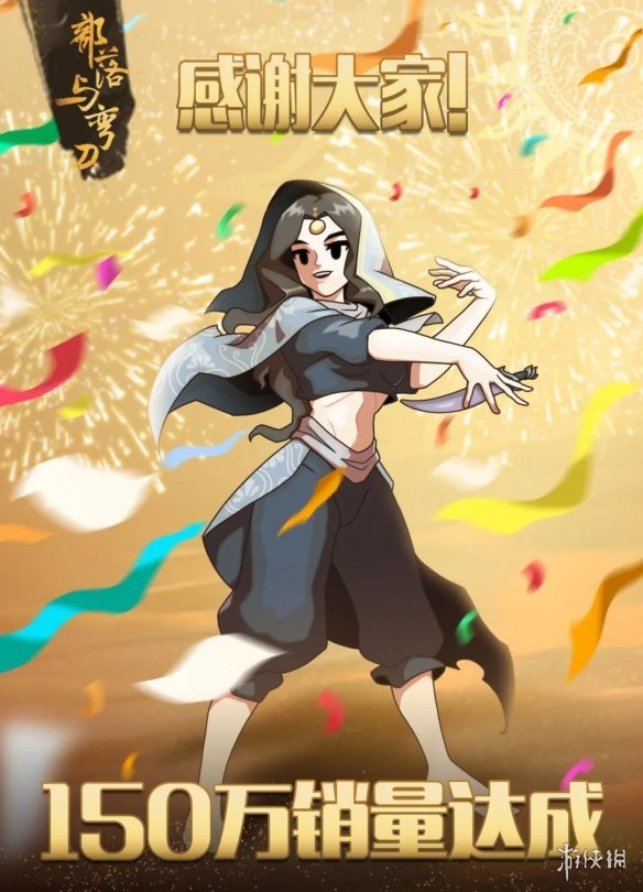 《部落与弯刀》总销量突破150万！PC/手机销量为2:1