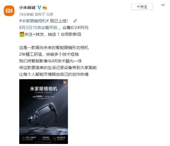 众筹2499元！小米推”米家眼镜相机“：搭载潜望双摄！