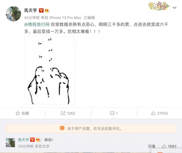 演员马天宇怒骂携程杀熟吃相太难看 3千的票变一万多
