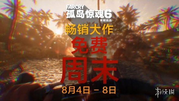 免费体验育碧畅销大作！《孤岛惊魂6》周末试玩活动
