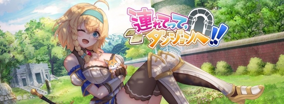 绅士游戏《带我去地下城吧！》上架Steam 2023年发售