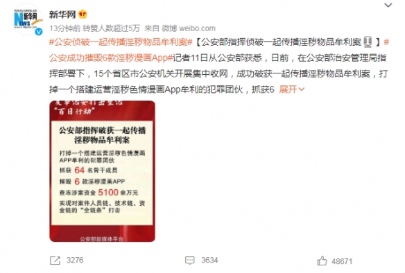 公安成功摧毁6款淫秽漫画APP！涉案总金额达5100万