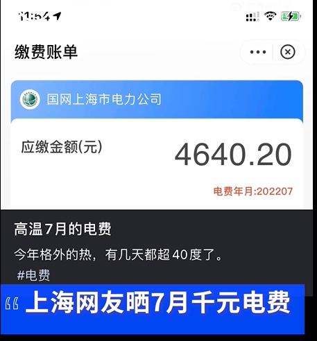 上海网友晒7月电费账单 有人一个月花5000大呼震惊！
