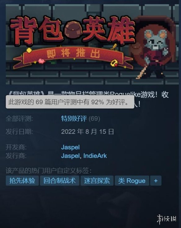 创意肉鸽游戏《背包英雄》正式登陆Steam 92%好评！