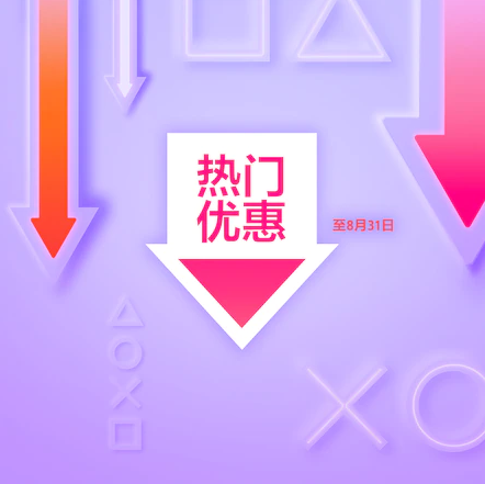 PS“热门特惠”活动：550款游戏及追加内容！低至两折
