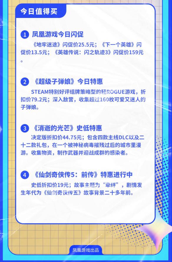 凤凰早报：凤凰游戏今日闪促