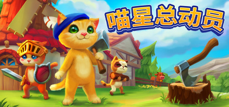 模拟经营游戏《喵星总动员》游侠专题站上线
