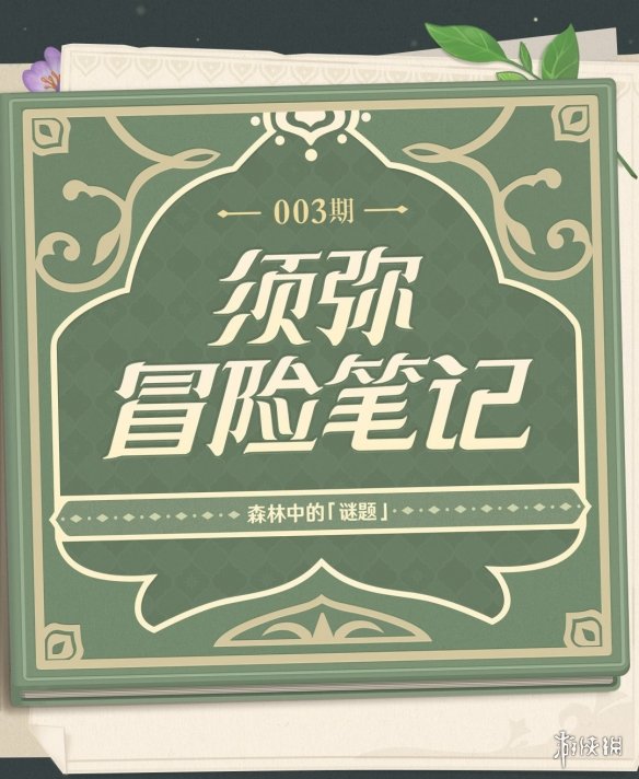 《原神》3.0版本新机制揭秘：神秘的草种子和死域