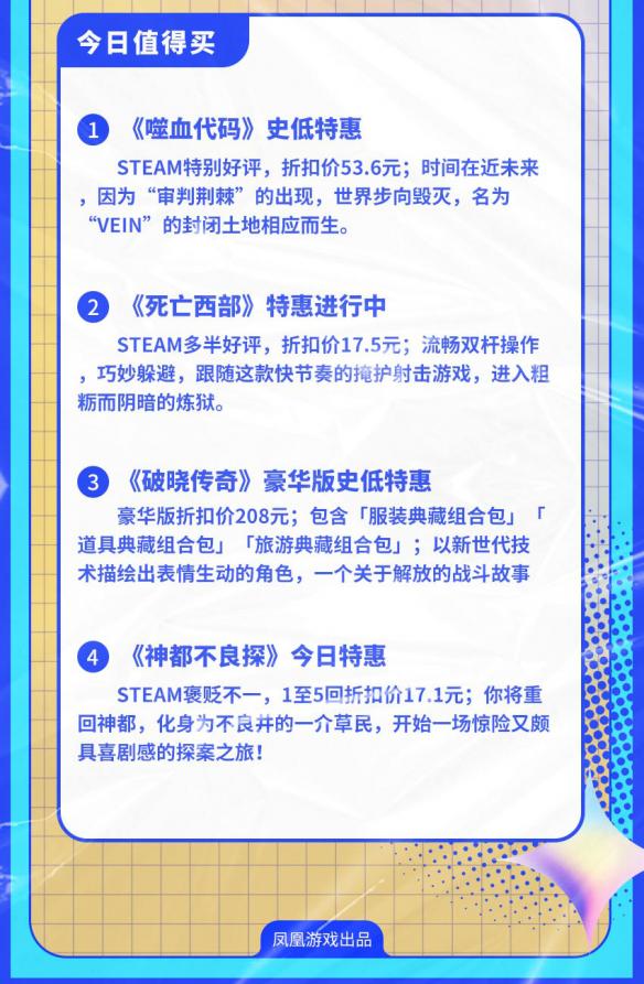 凤凰早报：《噬血代码》史低特惠