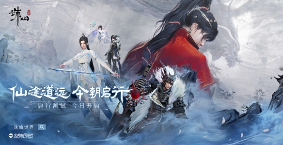 共赴全新仙侠世界！《诛仙世界》首测今日开启