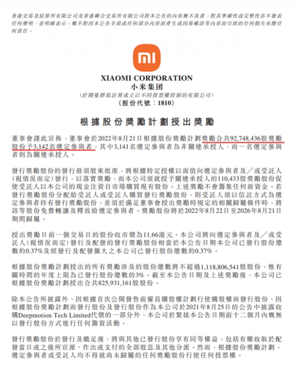 总价值达9.42亿元！小米：根据股份奖励计划授出奖励！