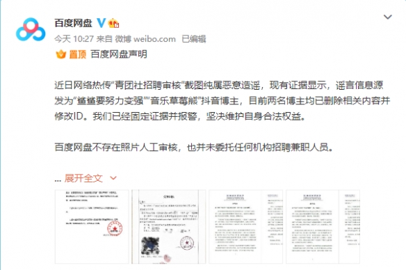 百度网盘回应人工审核传闻 贴出受案回执和律师函