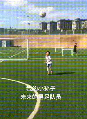 男孩表演国足踢球方式 动图 小姐姐这个腰谁能受得了