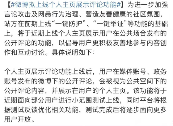 微博上线个人主页展示功能：用户近期评论被公开！