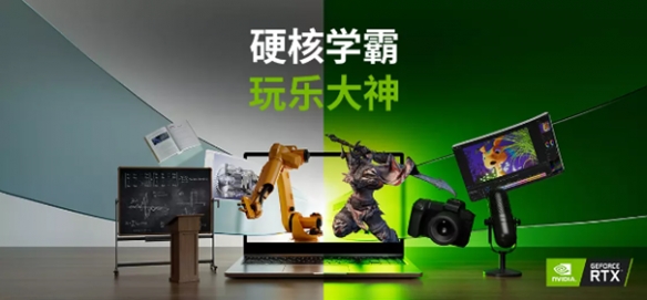 返校装备要够硬核,GeForce RTX笔记本陪你一起开启新学期