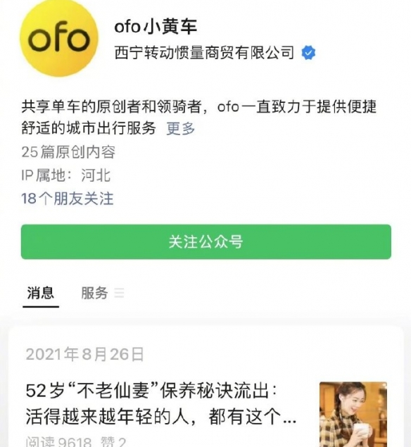 ofo公众号持续更新八卦文章！用户押金至今仍未退完