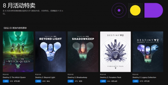 Epic“8月活动特卖”已开启：截止至9月6日！尽享特价